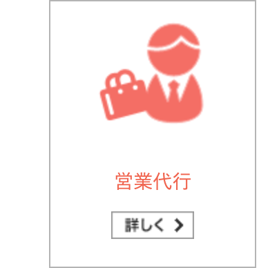 営業代行
詳しく >