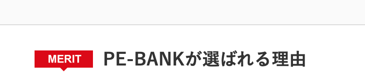 MERIT
PE-BANKが選ばれる理由