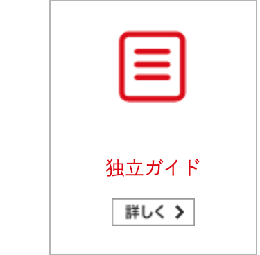 独立ガイド
詳しく >