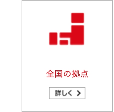 全国の拠点
詳しく >