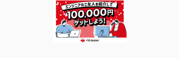 エンジニアのご友人を紹介して
100,000円
ゲットしよう!
Pé-BANK