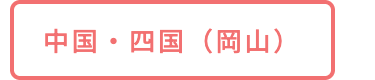 中国・四国(岡山)