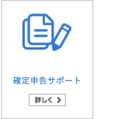 確定申告サポート
詳しく>