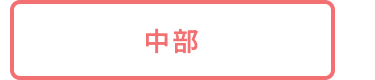 中部