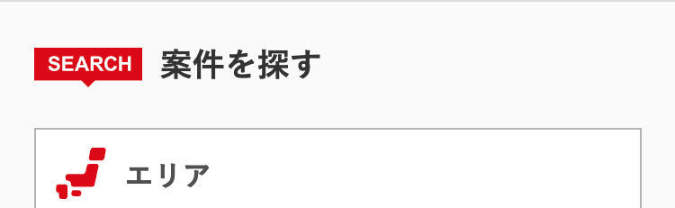 SEARCH
案件を探す
エリア