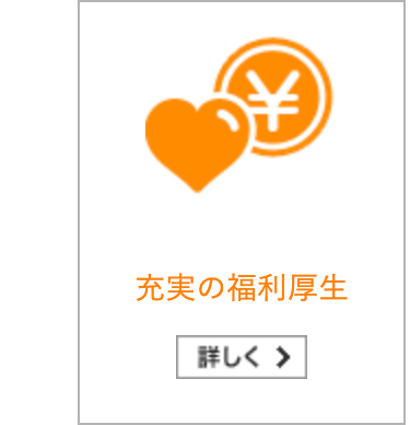 ¥
充実の福利厚生
詳しく >