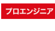 プロエンジニア