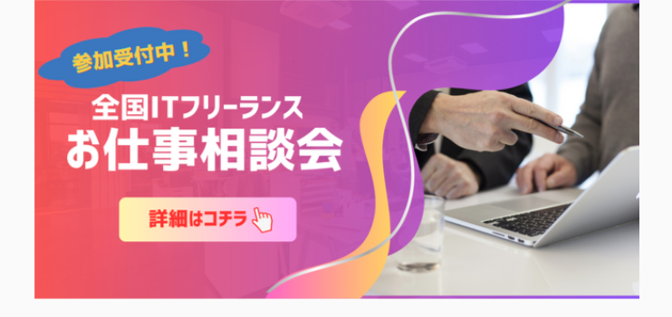 参加受付中!
全国ITフリーランス
お仕事相談会
詳細はコチラ
