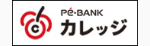 Pé-BANK
カレッジ