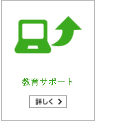 教育サポート
詳しく>