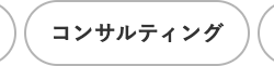 コンサルティング