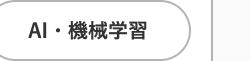 AI・機械学習