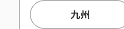 九州