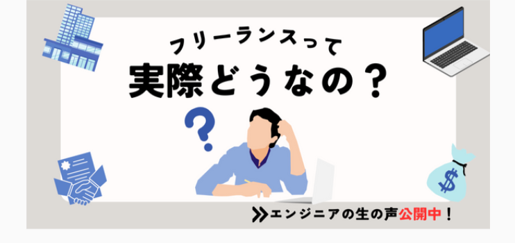 フリーランスって
実際どうなの?