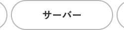 サーバー