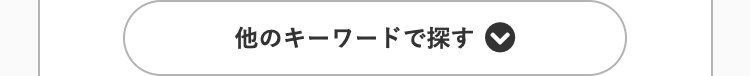 他のキーワードで探す