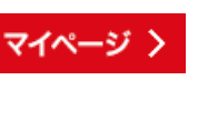 マイページ>