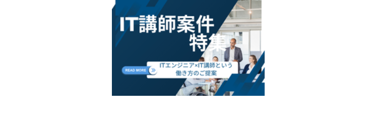 IT講師案件