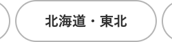 北海道・東北