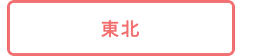 東北