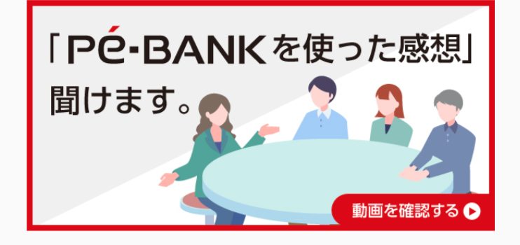 「Pé-BANK を使った感想」
聞けます。