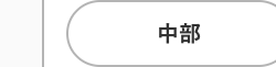 中部