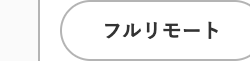 フルリモート