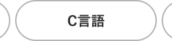 C言語