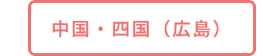中国・四国(広島)
