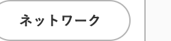 ネットワーク
