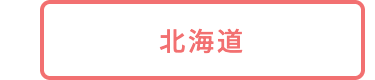 北海道