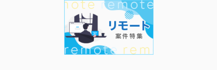 hote remote
リモート
案件特集
remote rem