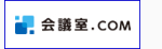 会議室.COM