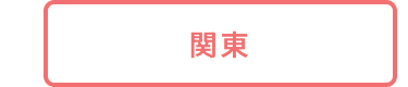 関東