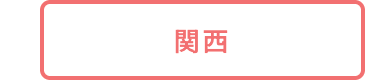 関西