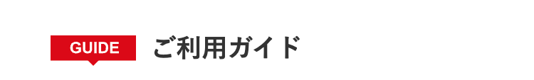 GUIDE
ご利用ガイド