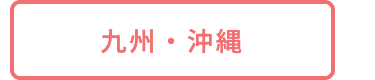 九州・沖縄