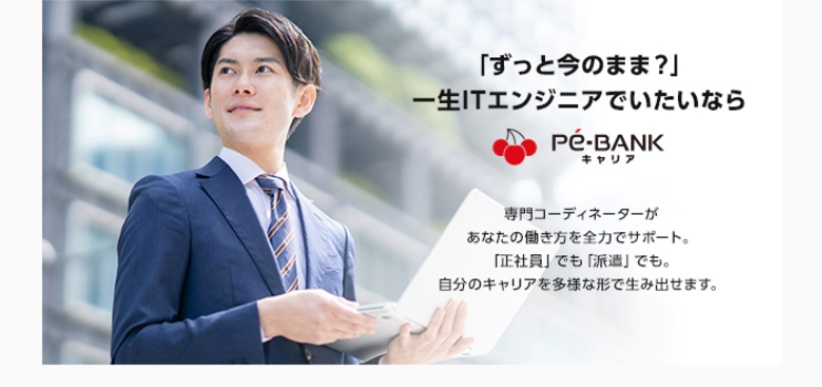 「ずっと今のまま?」
一生ITエンジニアでいたいなら