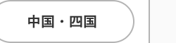 中国・四国