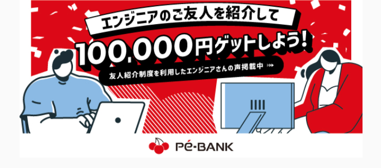 エンジニアのご友人を紹介して
100,000円ゲットしよう!