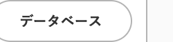 データベース