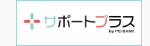 サポートプラス