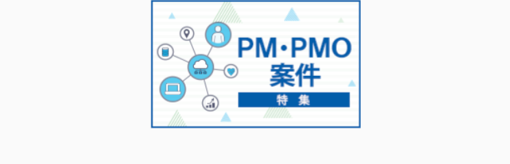 PM·PMO
案件
特集