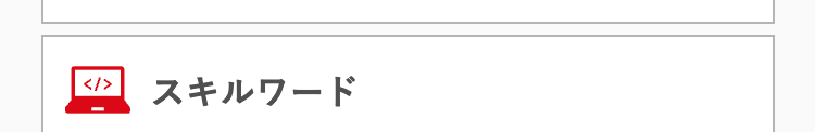 </>
スキルワード