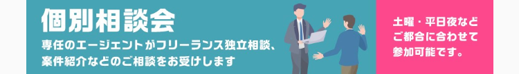 個別相談会